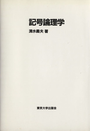 記号論理学