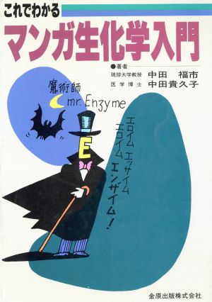 これでわかるマンガ生化学入門