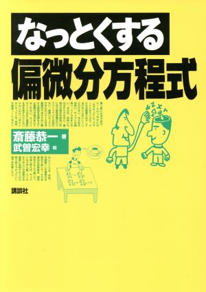 なっとくする偏微分方程式