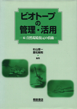 ビオトープの管理・活用 続自然環境復元の技術