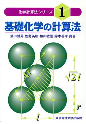 基礎化学の計算法 化学計算法シリーズ1