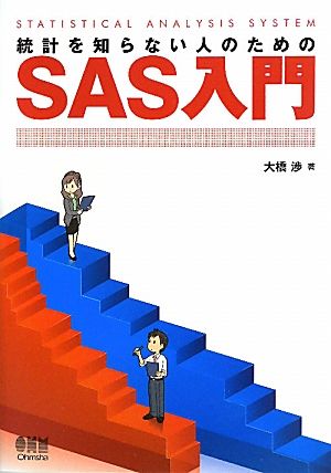 統計を知らない人のためのSAS入門