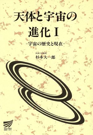 天体と宇宙の進化 1 宇宙の歴史と現在 放送大学教材