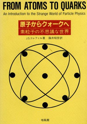 原子からクォークへ 素粒子の不思議な世界