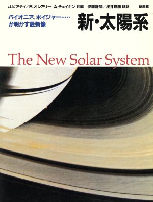 新・太陽系 パイオニア、ボイジャー…が明かす最新像