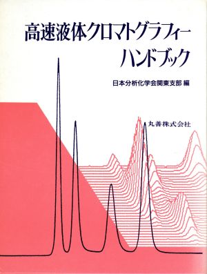 高速液体クロマトグラフィーハンドブック