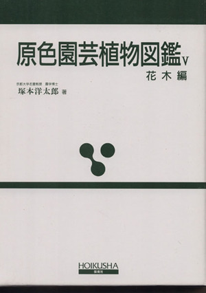 原色園芸植物図鑑 5 改訂版 花木編