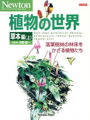 植物の世界 草本編(上)