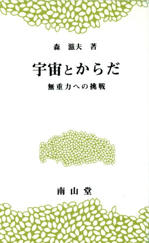 宇宙とからだ 無重力への挑戦 医学教養新書