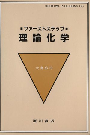 理論化学 ファーストステップ