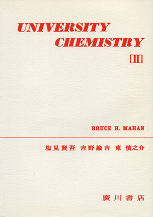 メイアン・大学の化学 第2版(Ⅱ)
