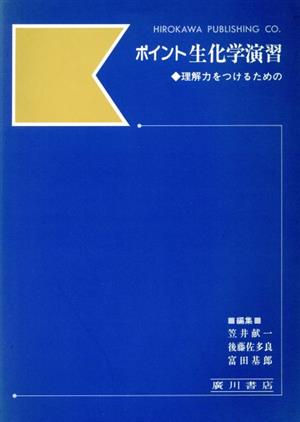 ポイント生化学演習 理解力をつけるための