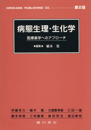 病態生理・生化学 医療薬学へのアプローチ