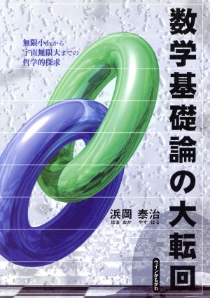 数学基礎論の大転回 無限小dxから宇宙無限大までの哲学的探究