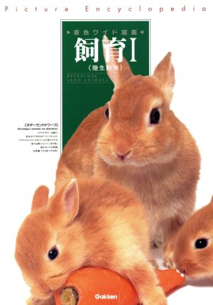 飼育 1(陸生動物) 改訂新版