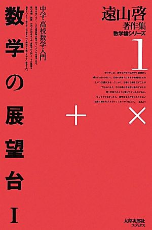 数学の展望台(1) 中学・高校数学入門 遠山啓著作集数学論シリーズ1