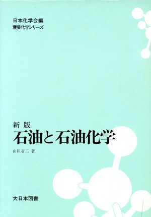 石油と石油化学 新版