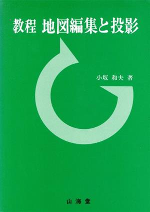 教程地図編集と投影