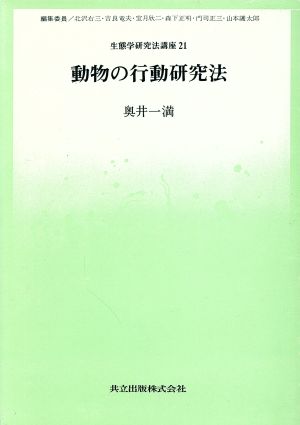 動物の行動研究法