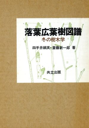 落葉広葉樹図譜 冬の樹木学