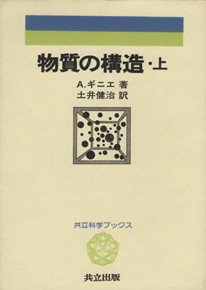 物質の構造 上