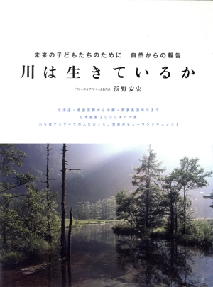 川は生きているか 未来の子どもたちのために 自然からの報告