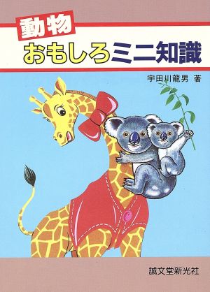 動物おもしろミニ知識