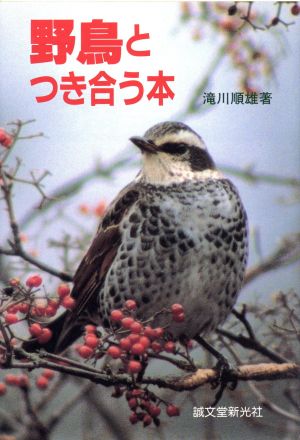 野鳥とつき合う本