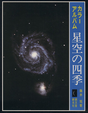 カラーアルバム星空の四季