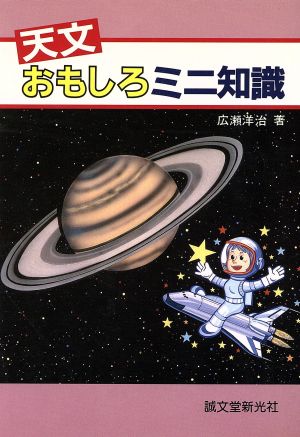 天文おもしろミニ知識