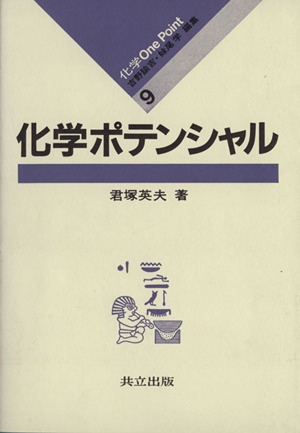 化学ポテンシャル