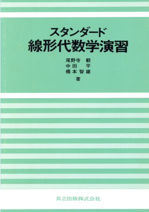 スタンダード線形代数学演習