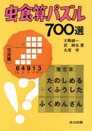 虫食算パズル700選