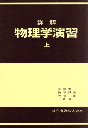 詳解物理学演習 上