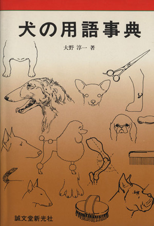 犬の用語辞典