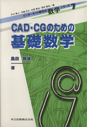 CAD・CGのための基礎数学