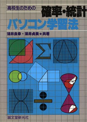 確率・統計パソコン学習法