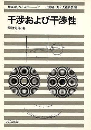 干渉および干渉性