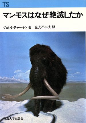 マンモスはなぜ絶滅したか 東海科学選書