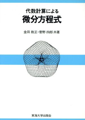 代数計算による微分方程式