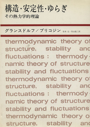 構造・安定性・ゆらぎ その熱力学的理論