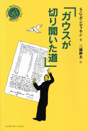 ガウスが切り開いた道 シュプリンガー数学クラブ第2巻