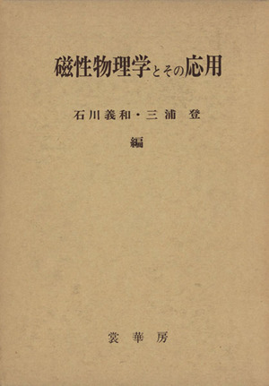 磁性物理学とその応用