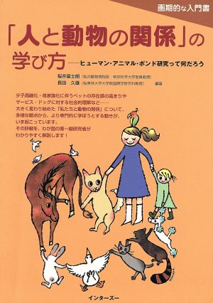 「人と動物の関係」の学び方 ヒューマン・アニマル・ボンド研究