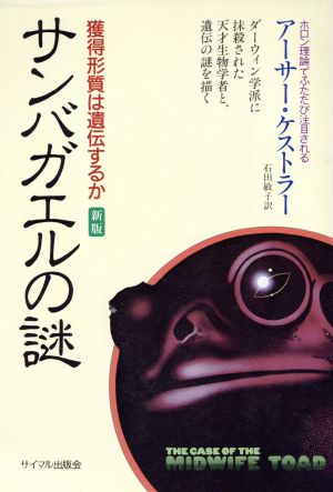 サンバガエルの謎 異端の生物学者カンメラーの悲劇