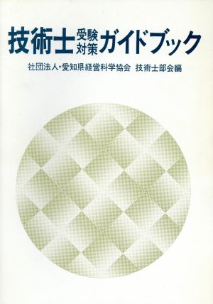 技術士受験対策ガイドブック