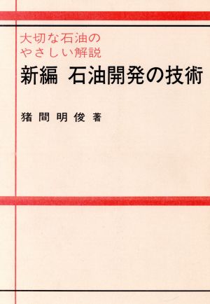 新編 石油開発の技術