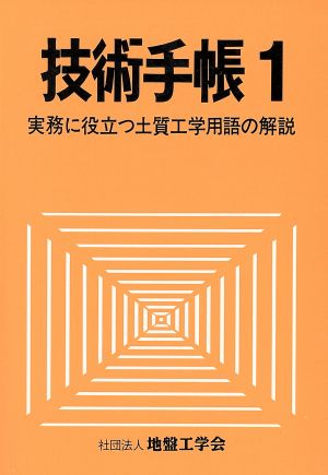 技術手帳 1 実務に役立つ土質工学用