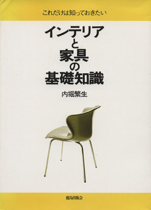 これだけは知っておきたいインテリアと家具の基礎知識