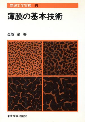 薄膜の基本技術 物理工学実験5